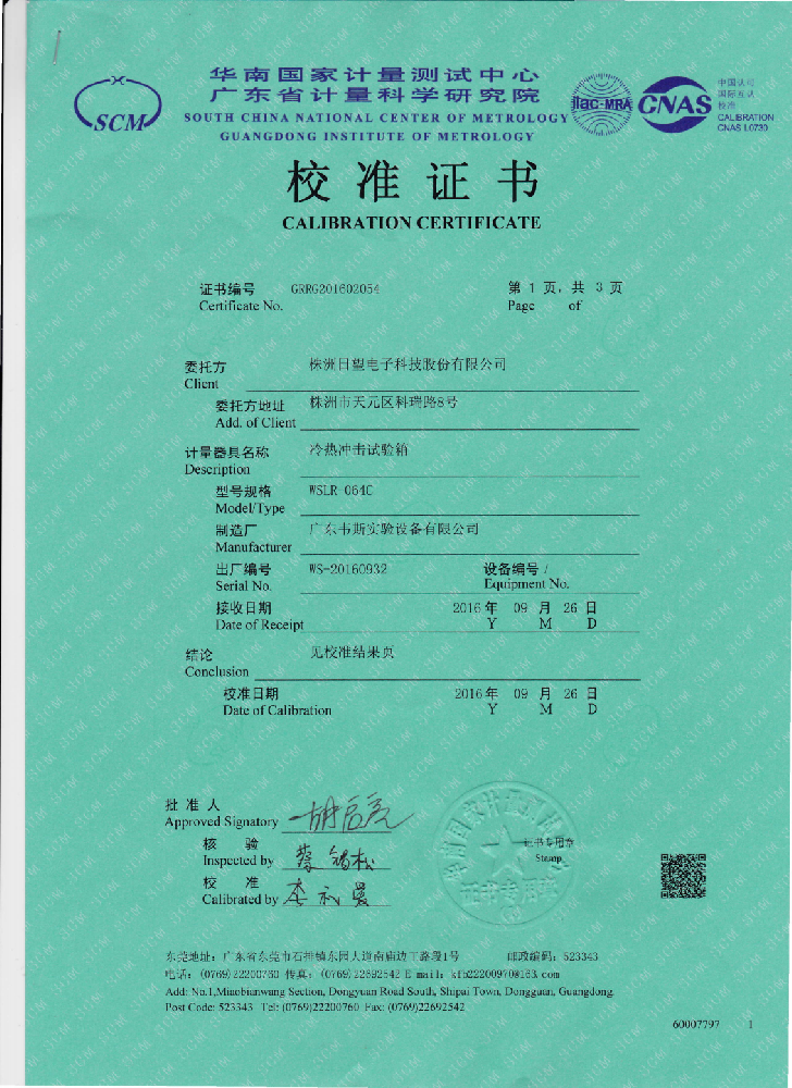 CNAS 第三方實驗室計量證書